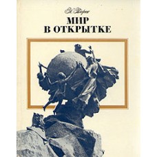 Тагрин Н. - Мир в открытке - 1978