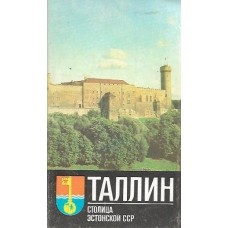 Талисте Х. - Таллин - столица Эстонской ССР - 1979