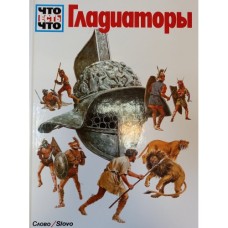 Тарновский В. - Гладиаторы - ...