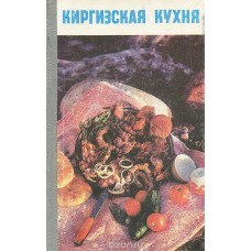 Борубаев Т. - Киргизская кухня - 1982