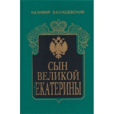 Валишевский К. - Сын Великой Екатерины - 1993