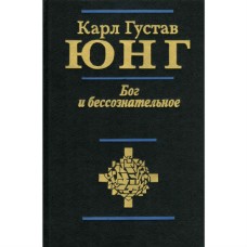 Юнг Карл-Густав - Бог и бесс�...