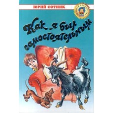Сотник Ю. - Как я был самостоятельным - 2000