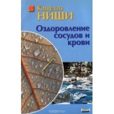 Ниши Кацудзо - Оздоровление сосудов и крови - 2002