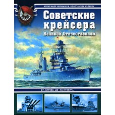 Чернышев А. - Советские крейсера Великой Отечественной - 2007