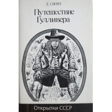 Свифт Д. - Путешествие Гулливера. Комплект из 16 открыток - 1976