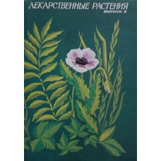 Лекарственные растения. Выпуск 5 - 1987
