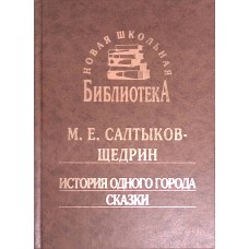Салтыков-Щедрин М.Е. - Истор...
