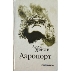 Хейли Артур - Аэропорт - 2009