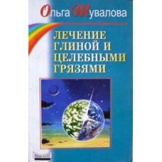 Шувалова О. - Лечение глиной и целебными грязями - 1999                                 