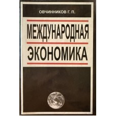 Овчинников Г.П. - Международная экономика. Учебное пособие - 1999