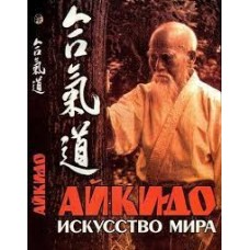 Уэсиба К. - Айки-до: искусство мира - 1997