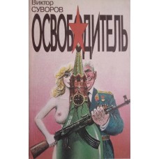 Суворов В. - Освободитель - 1993