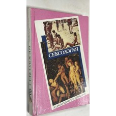 Сексология. Энциклопедический справочник - 1994