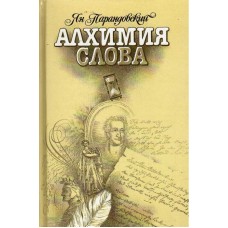 Парандовский Я. - Алхимия сл...