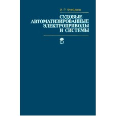 Фрейдзон И.Р. - Судовые автоматизированные электроприводы и системы - 1988