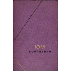 Юм Давид - Сочинения в двух �...