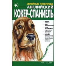 Шелегова Н. - Английский кокер-спаниель - 2003
