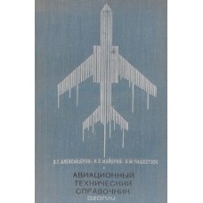 Александров В.Г. - Авиационный технический справочник - 1969