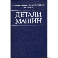 Березовский Ю.Н. и др. - Детали машин - 1983