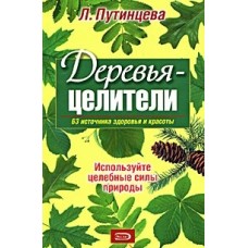 Путинцева Л. - Деревья-целители. 63 источника здоровья и молодости - 2008