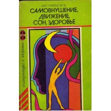 Спиридонов Н.И. - Самовнушение, движение, сон, здоровье - 1987