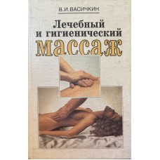 Васичкин В.И. - Лечебный и гигиенический массаж - 1997