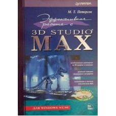 Петерсон М.Т. -  Эффективная работа с 3D Studio MAX - 1997