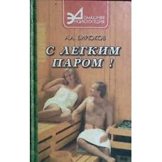 Бирюков А.А. - С легким паром! - 2000