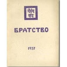 Учение живой этики. Братство. Часть 12 (1937) - 1996
