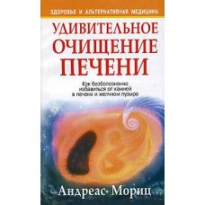 Мориц А. - Удивительное очищ...