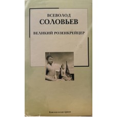 Соловьев Вс. - Великий Розен...