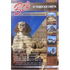 Все о 1000 чудес света. Атлас-справочник - 2011
