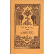 Палладий Еленопольский - Лавсаик - 1992