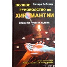 Вебстер Р. - Полное руководство по хиромантии. Секреты чтения ладони - 2003