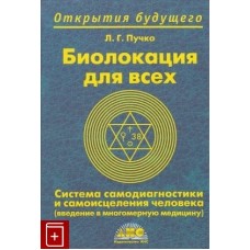 Пучко Л.Г. - Биолокация для всех. Система самодиагностики и самоисцеления человека - 2003