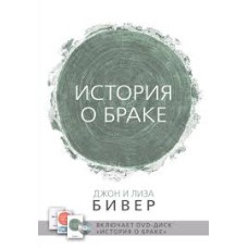Бивер Дж., Л. - История о браке + CD - 2014