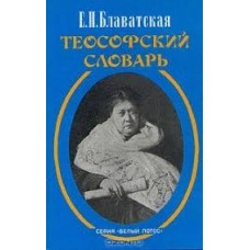 Блаватская Е. П. - Теософский словарь - 1999