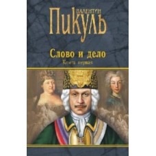 Пикуль В. - Слово и дело. Книги 1-2 - 2004