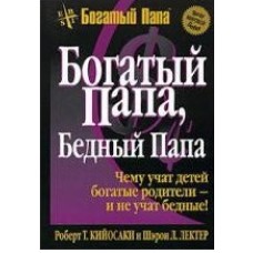 Кийосаки Р.Т. - Богатый Папа, бедный Папа. Чему учат детей богатые родители - и не учат бедные - 200...