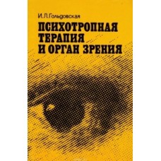 Гольдовская И.Л. - Психотропная терапия и орган зрения - 1987
