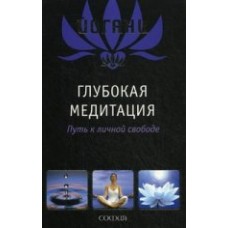 Йогани - Губокая медтация. Путь к личной свободе - 2011