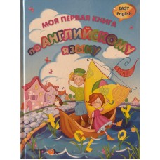 Жирова Т.В. - Моя первая книг...