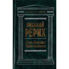 Рерих Николай - Семь Великих Тайн Космоса - 2001