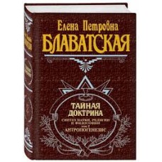 Блаватская Е. П. - Тайная доктрина. Том 2. Антропогенезис - 2001