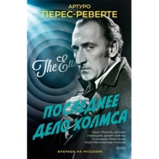 Перес-Реверте А. - Последнее...