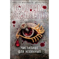 Жибель К. - Чистилище для невинных - 2021
