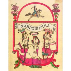 Хаврошечка. Русские народн...