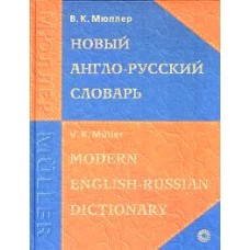 Мюллер В.К. - Новый англо-русский словарь - 2005
