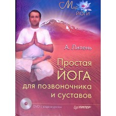 Липень А. - Простая йога для ...